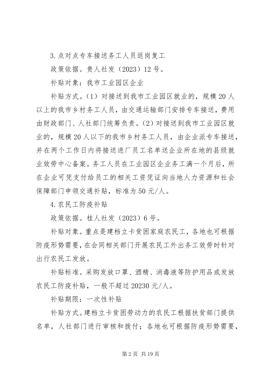 2023年人社领域支持企业复工复产特别优惠政策汇编.docx_第2页