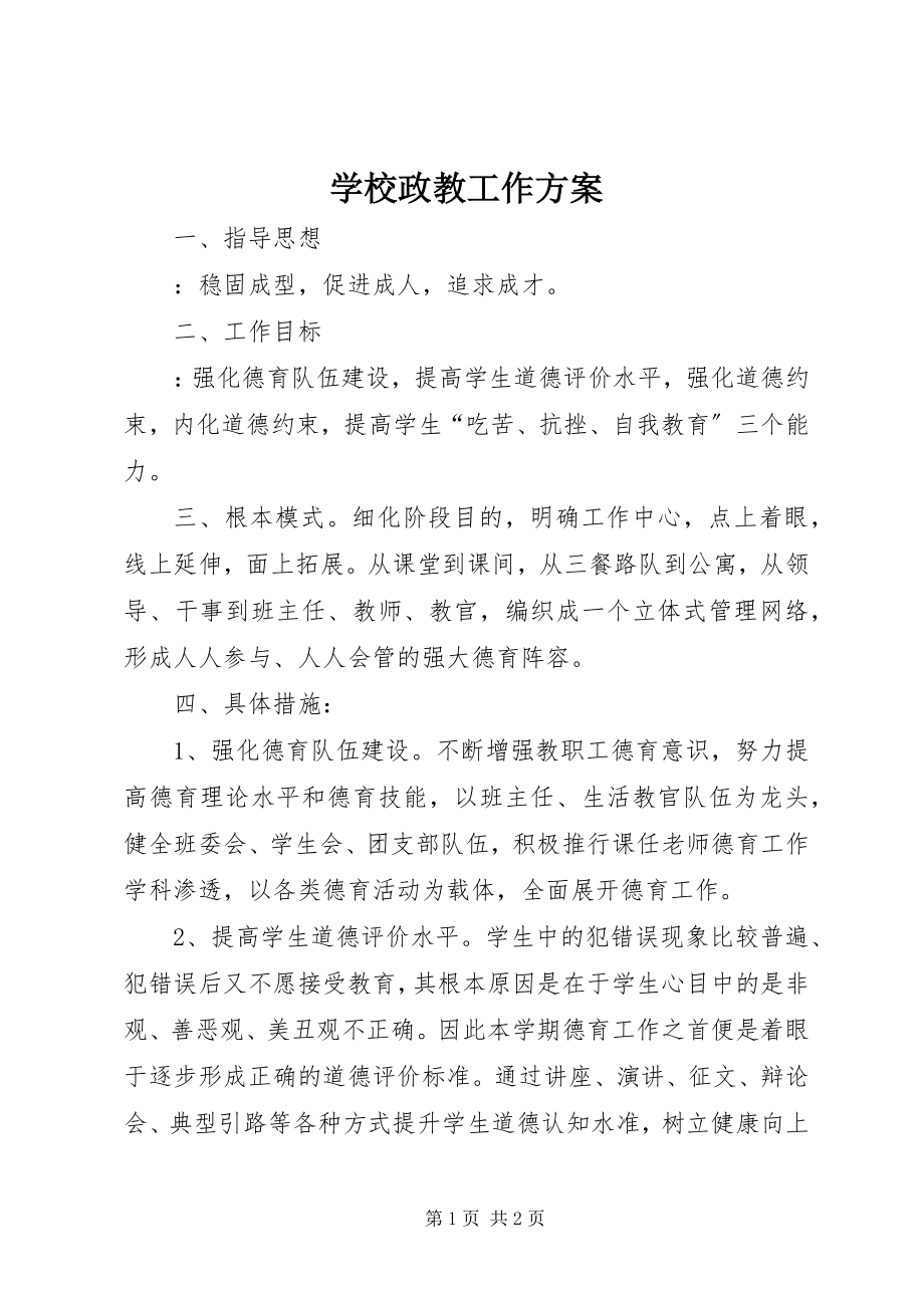 2023年学校政教工作计划.docx_第1页