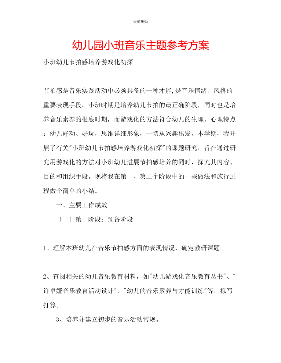 2023年幼儿园小班音乐主题计划.docx_第1页