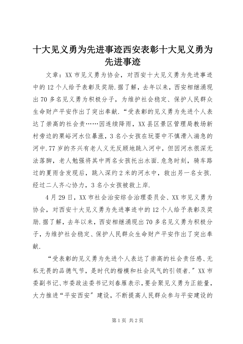 2023年十大见义勇为先进事迹西安表彰十大见义勇为先进事迹.docx_第1页