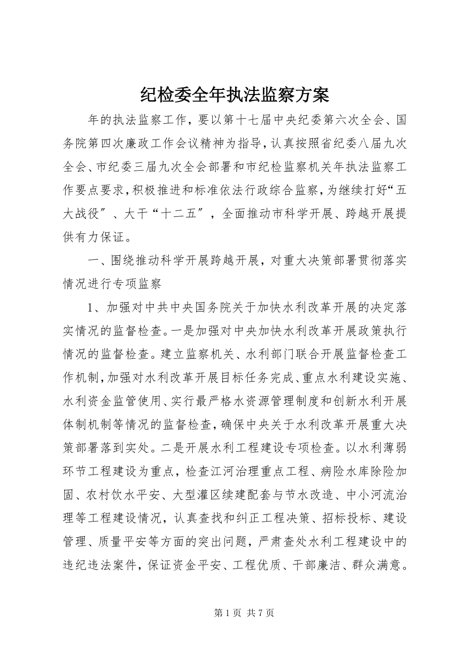 2023年纪检委全执法监察计划.docx_第1页