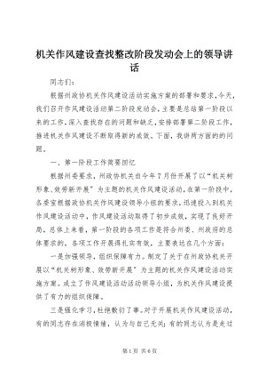 2023年机关作风建设查找整改阶段动员会上的领导致辞.docx