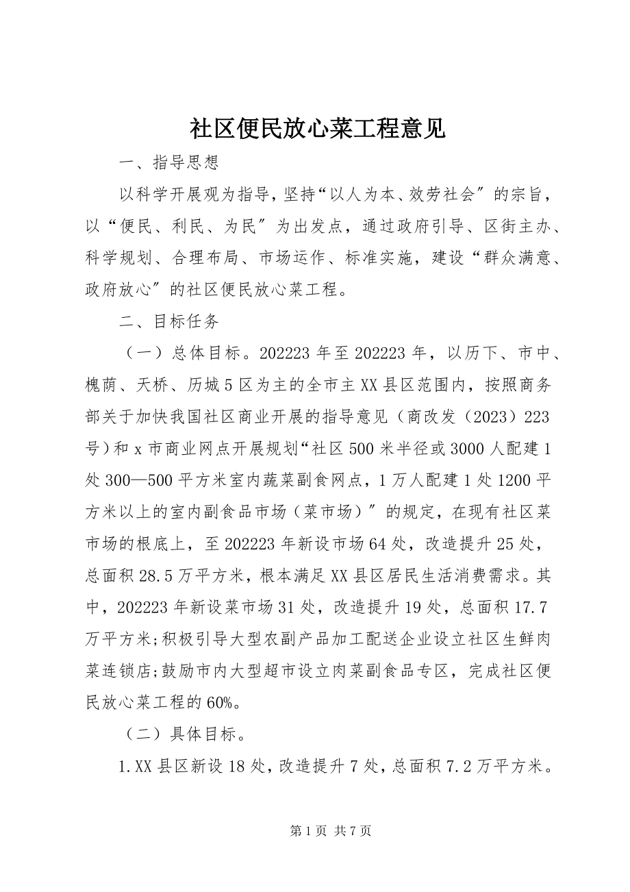 2023年社区便民放心菜工程意见.docx_第1页