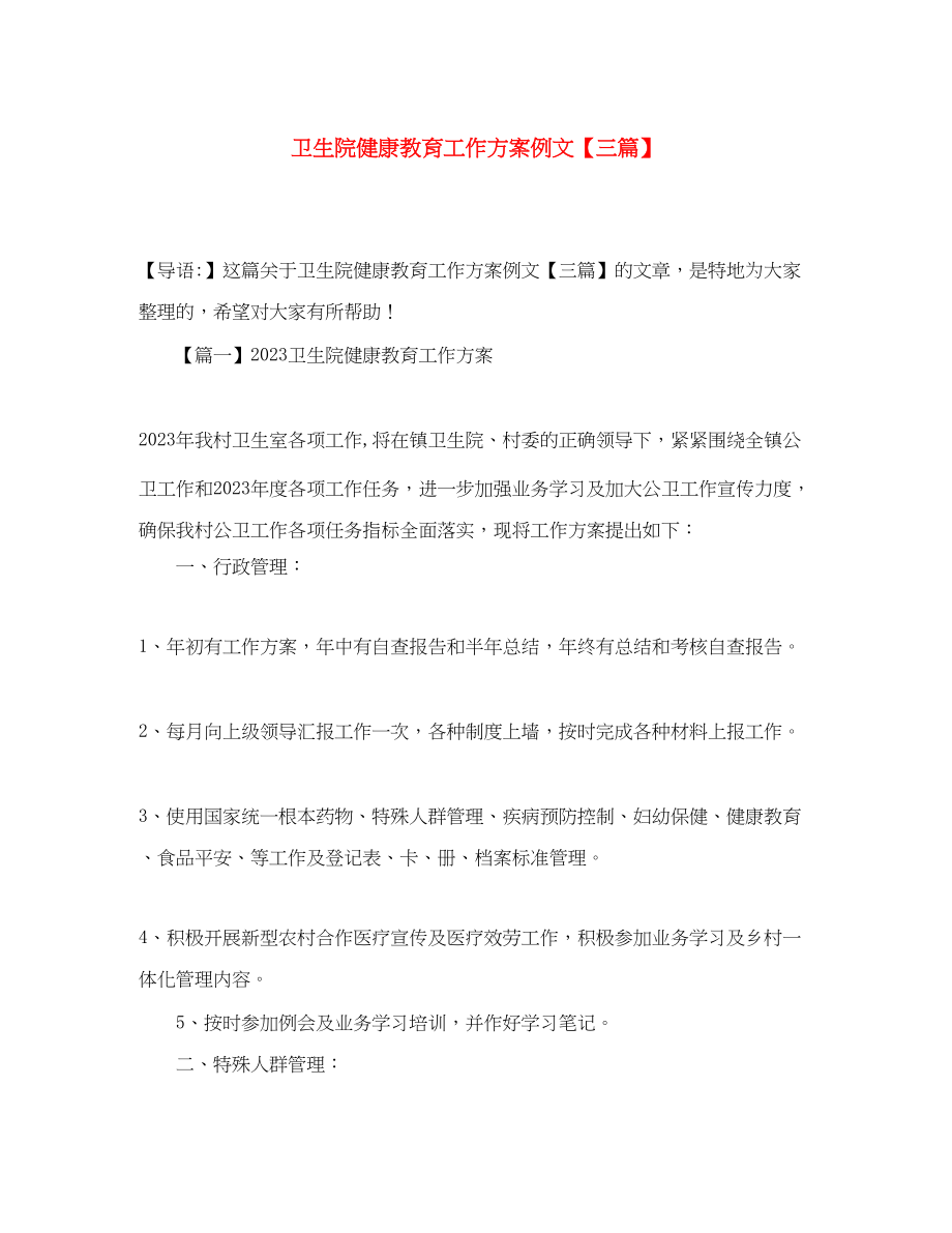 2023年卫生院健康教育工作计划例文三篇.docx_第1页