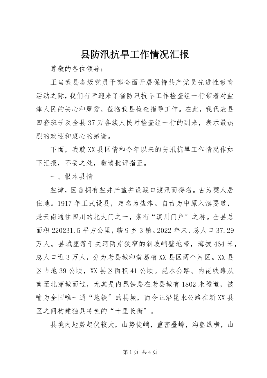 2023年县防汛抗旱工作情况汇报.docx_第1页