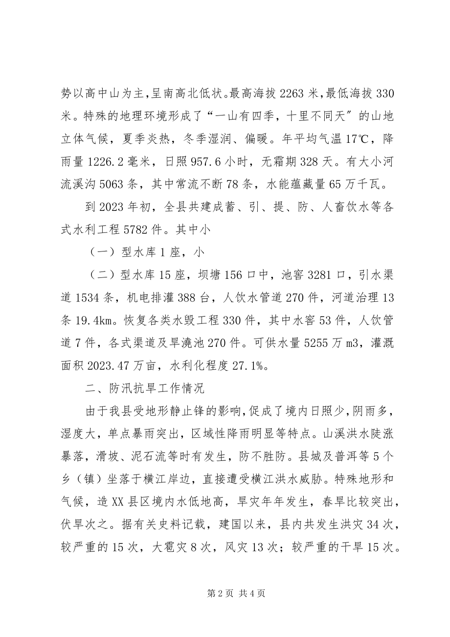 2023年县防汛抗旱工作情况汇报.docx_第2页