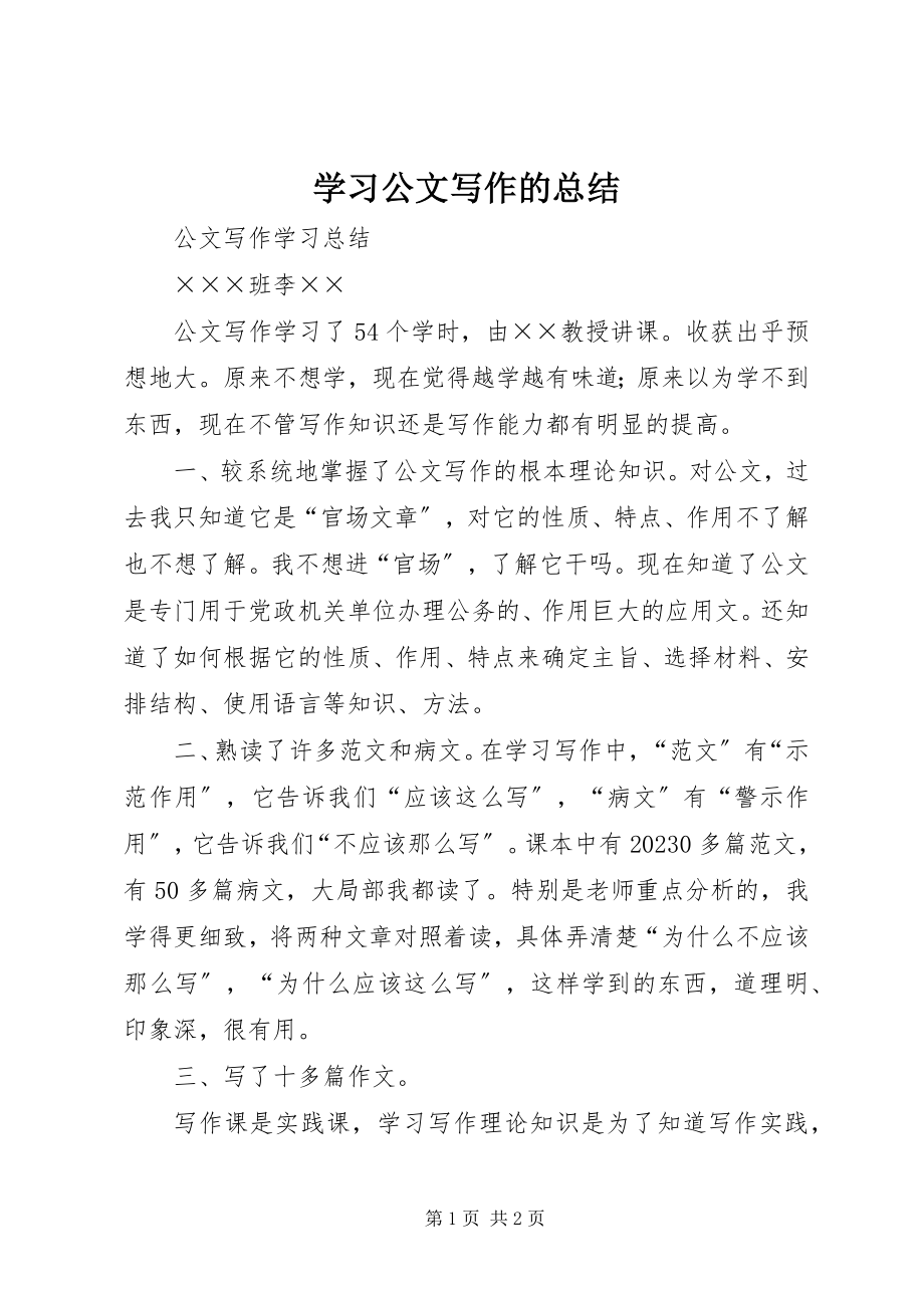 2023年学习公文写作的总结.docx_第1页