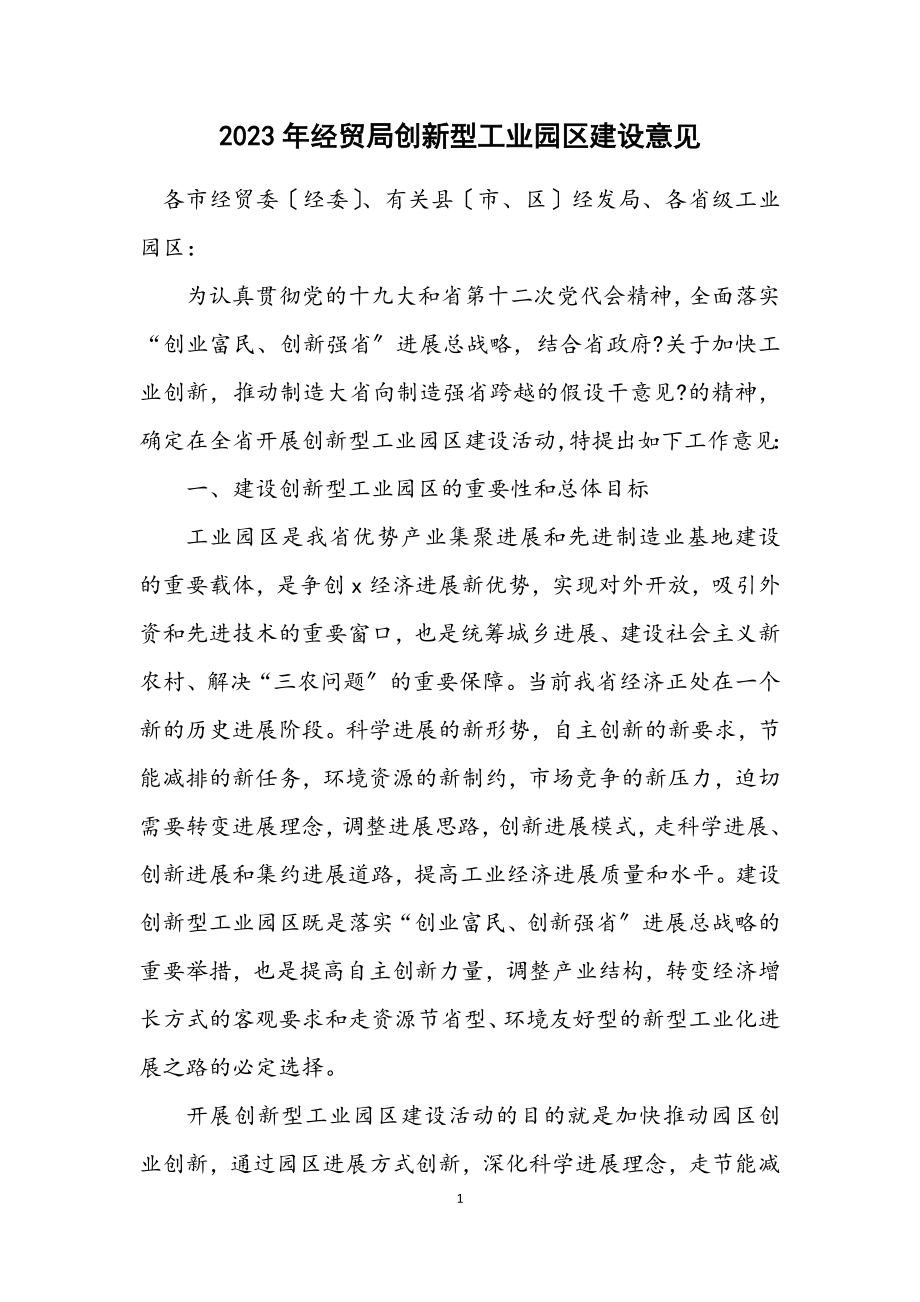 2023年经贸局创新型工业园区建设意见.docx_第1页