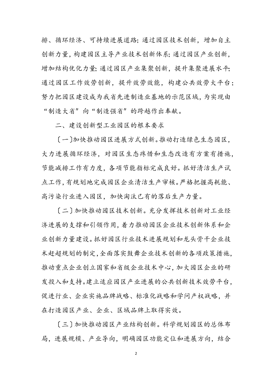 2023年经贸局创新型工业园区建设意见.docx_第2页