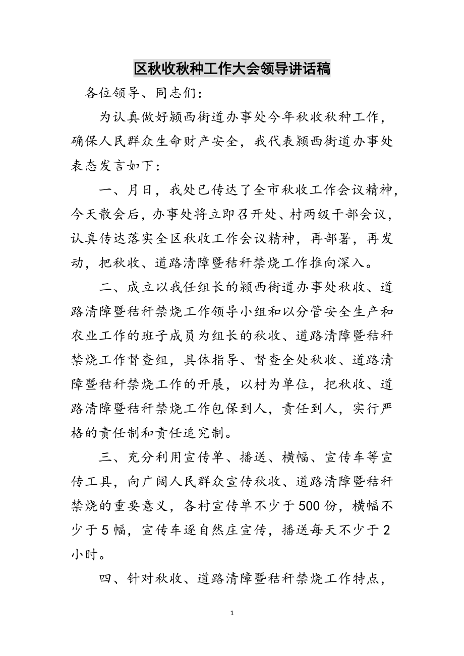 2023年区秋收秋种工作大会领导讲话稿范文.doc_第1页