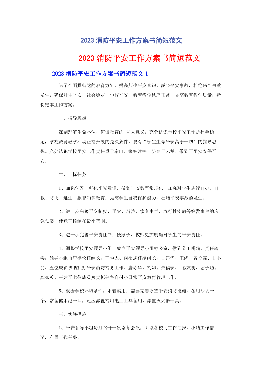 2023年消防安全工作计划书简短.docx_第1页