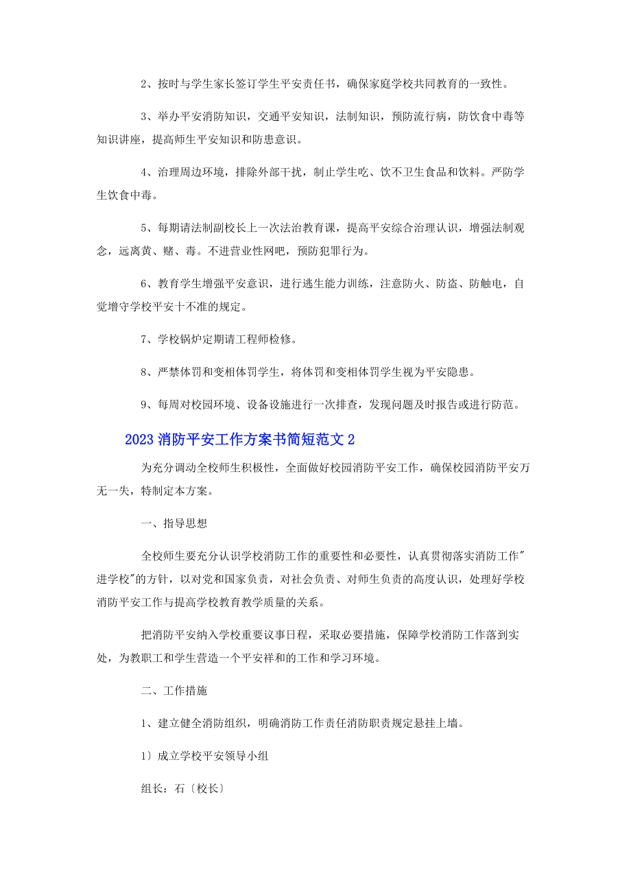 2023年消防安全工作计划书简短.docx_第2页