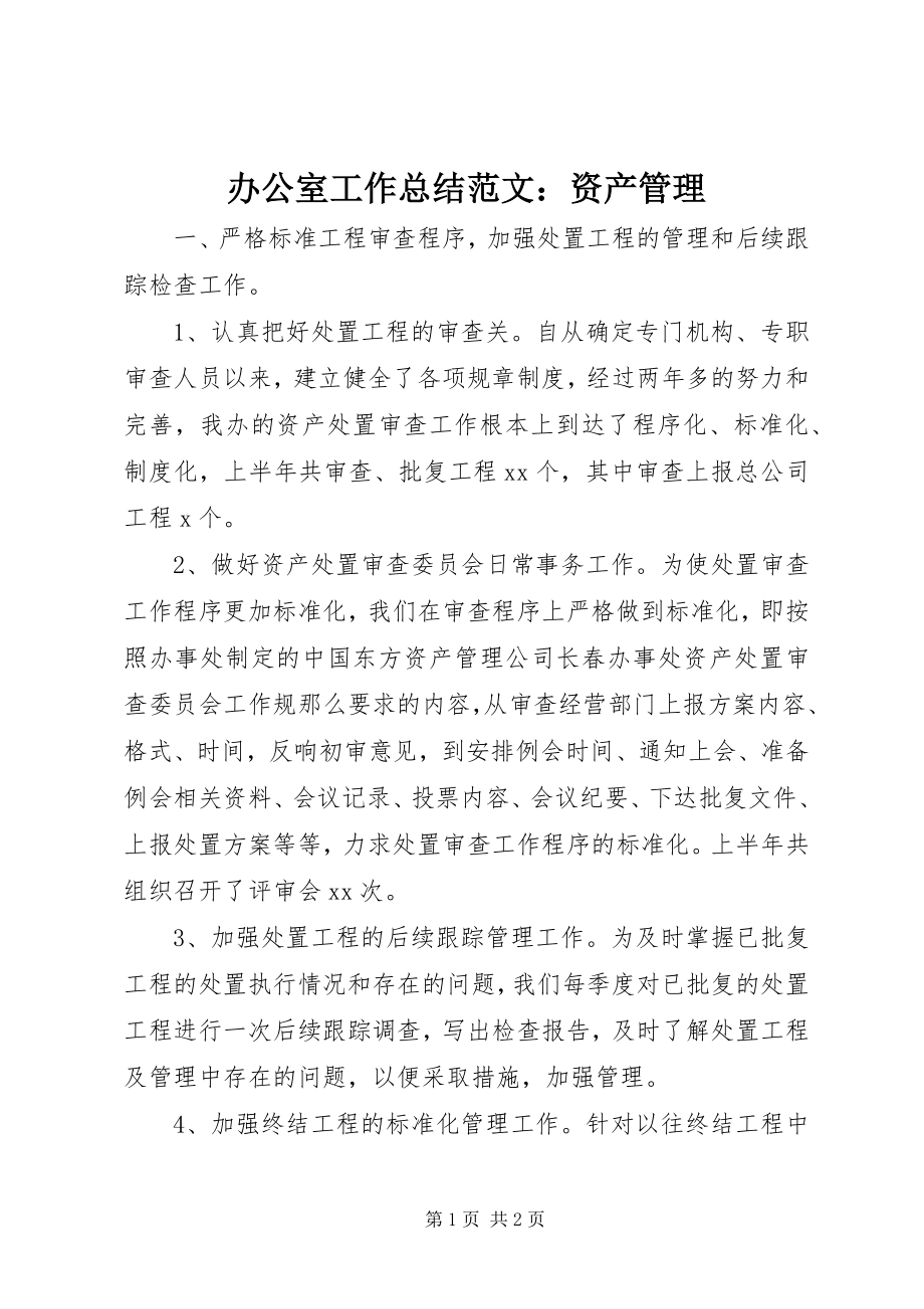 2023年办公室工作总结资产管理新编.docx_第1页