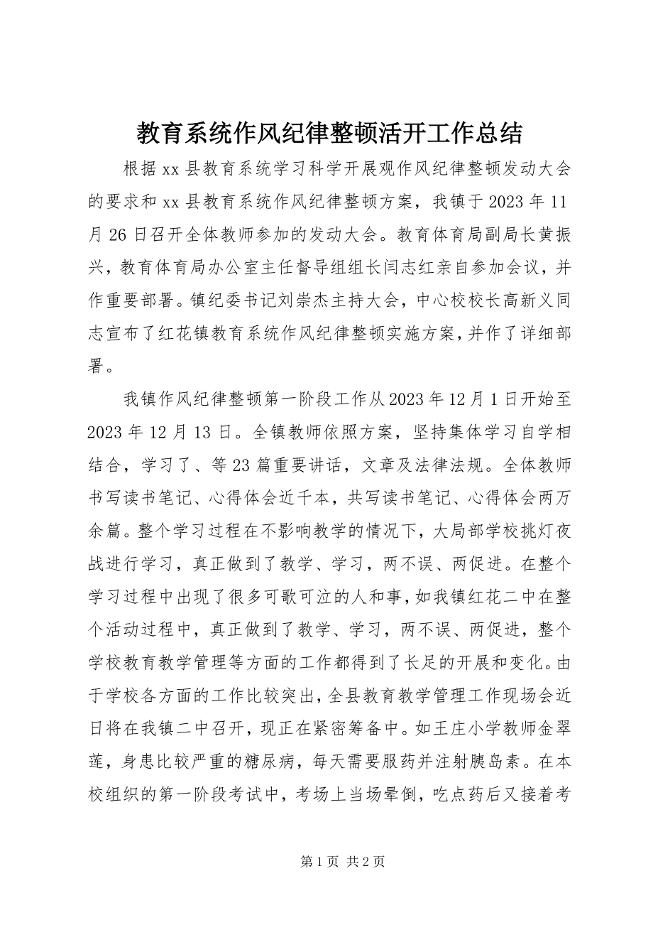 2023年教育系统作风纪律整顿活动工作总结.docx_第1页