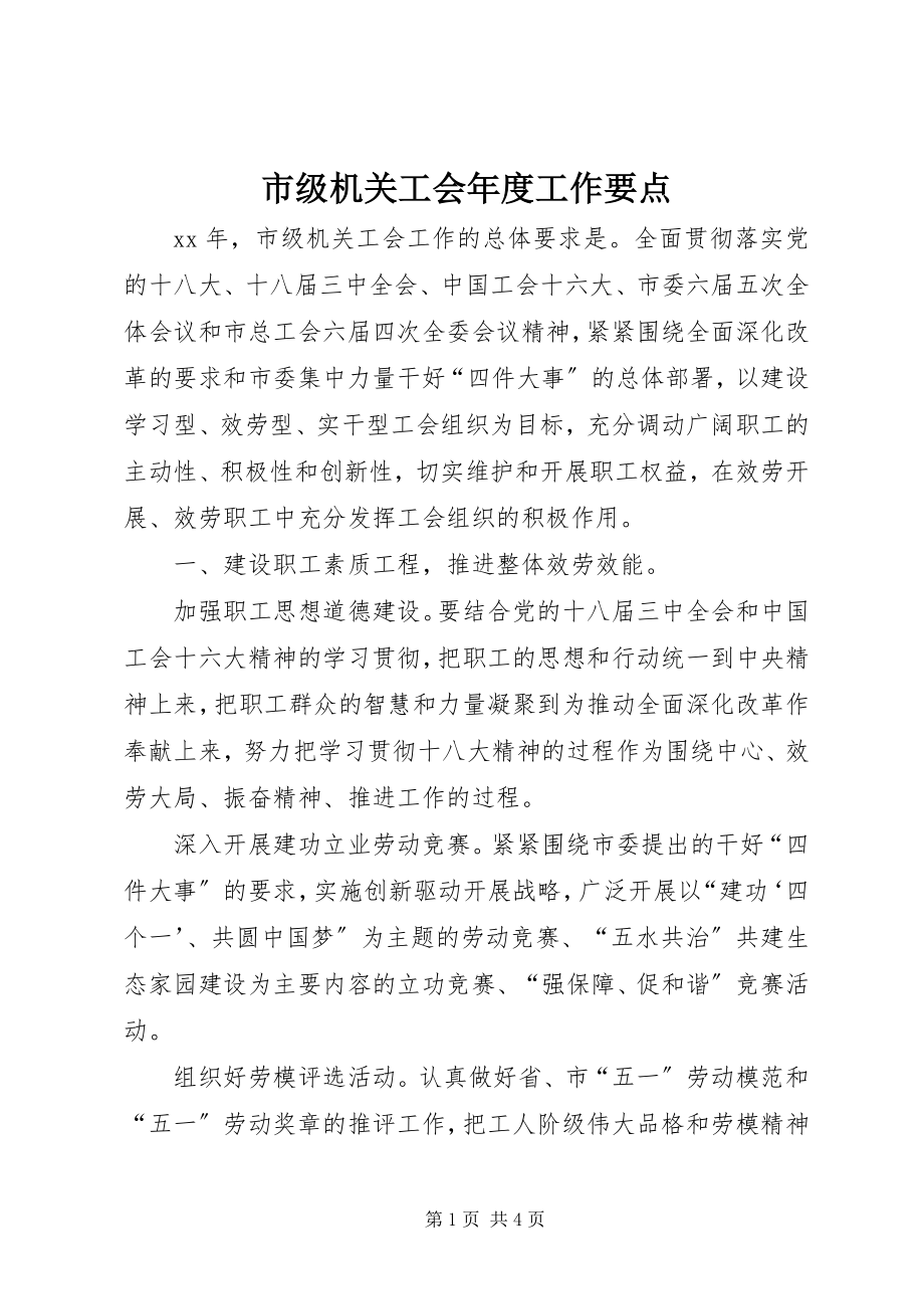 2023年市级机关工会年度工作要点.docx_第1页