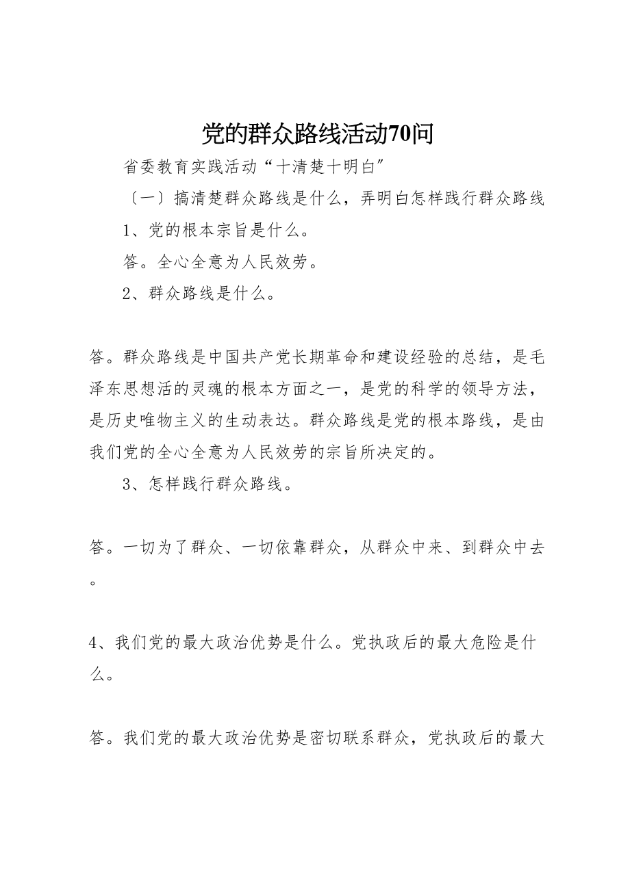 2023年党的群众路线活动70问.doc_第1页