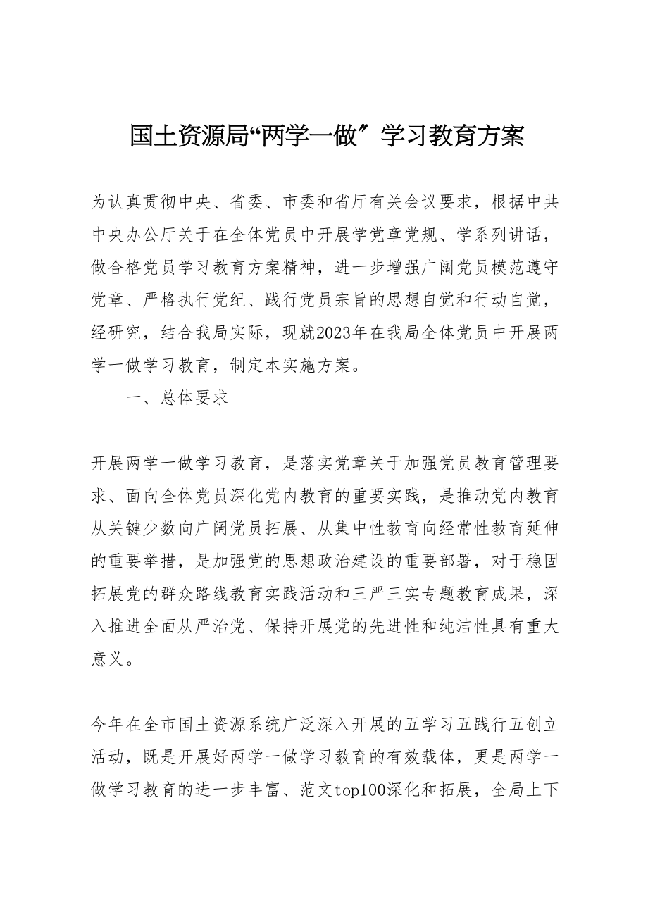 2023年国土资源局两学一做学习教育方案.doc_第1页