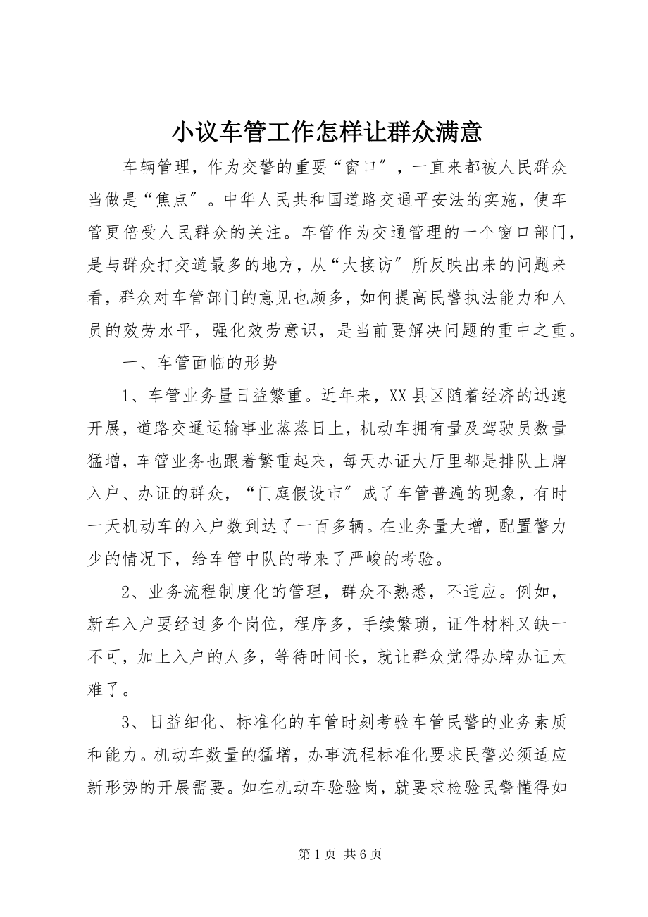 2023年小议车管工作怎样让群众满意.docx_第1页