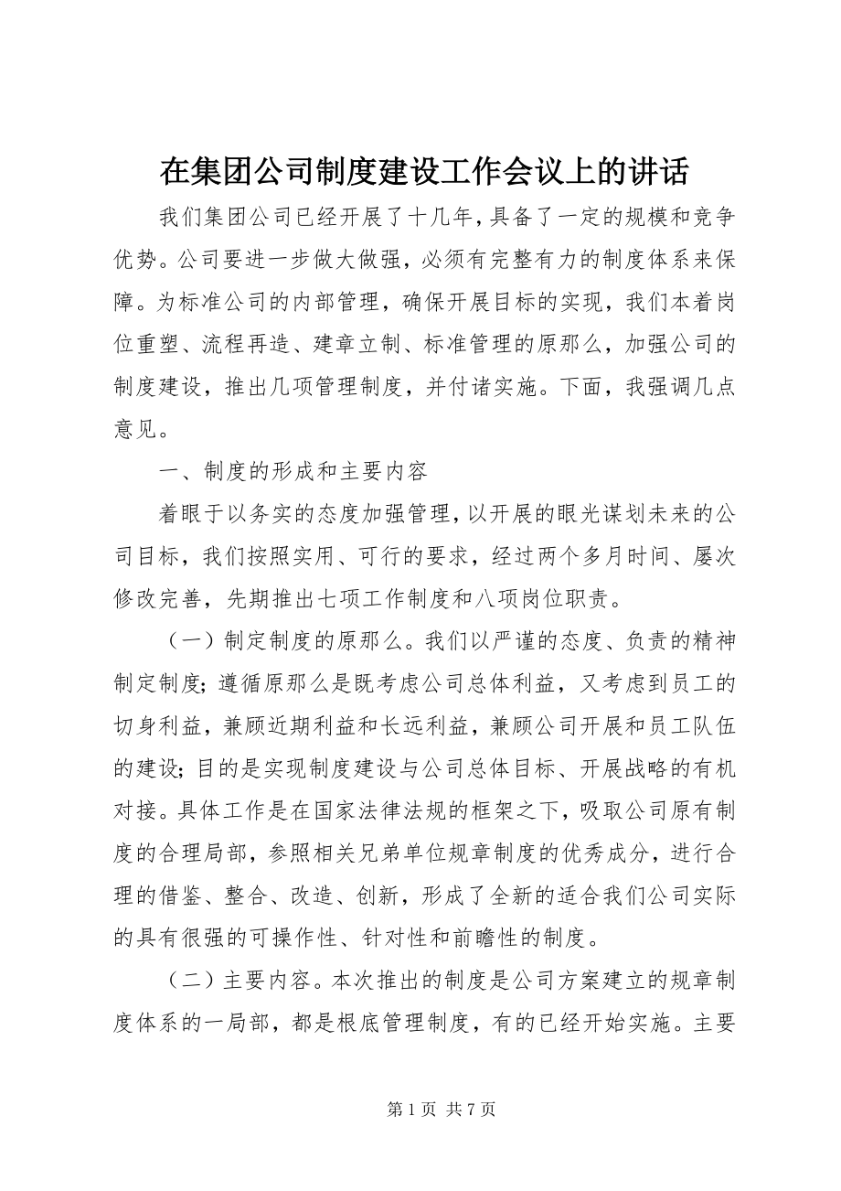 2023年在集团公司制度建设工作会议上的致辞.docx_第1页