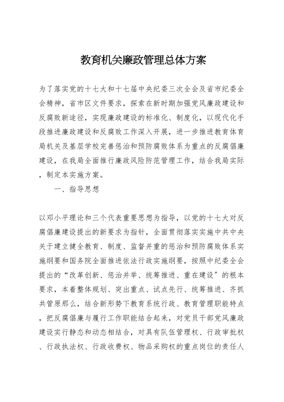 2023年教育机关廉政管理总体方案.doc_第1页