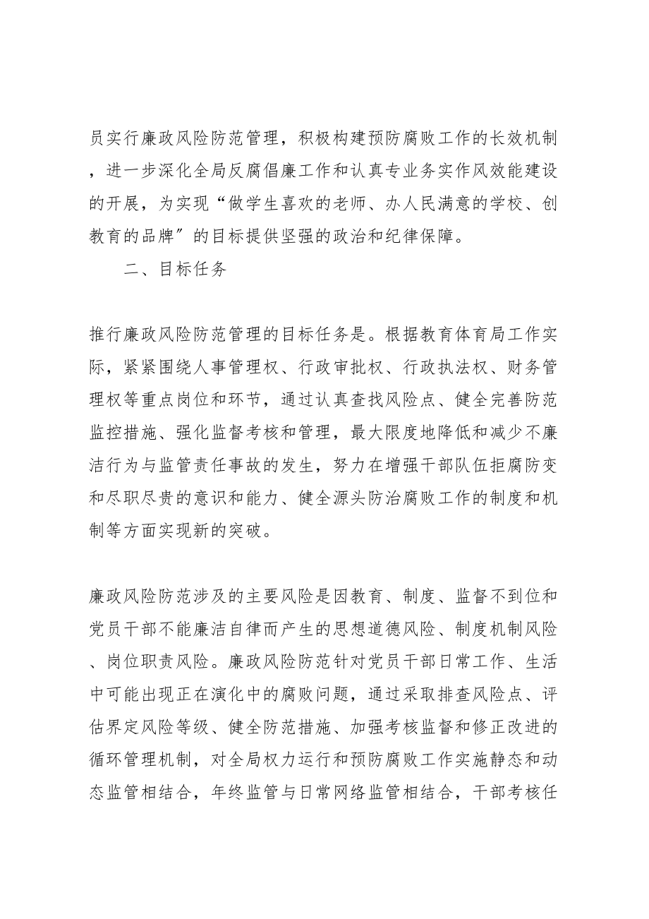 2023年教育机关廉政管理总体方案.doc_第2页