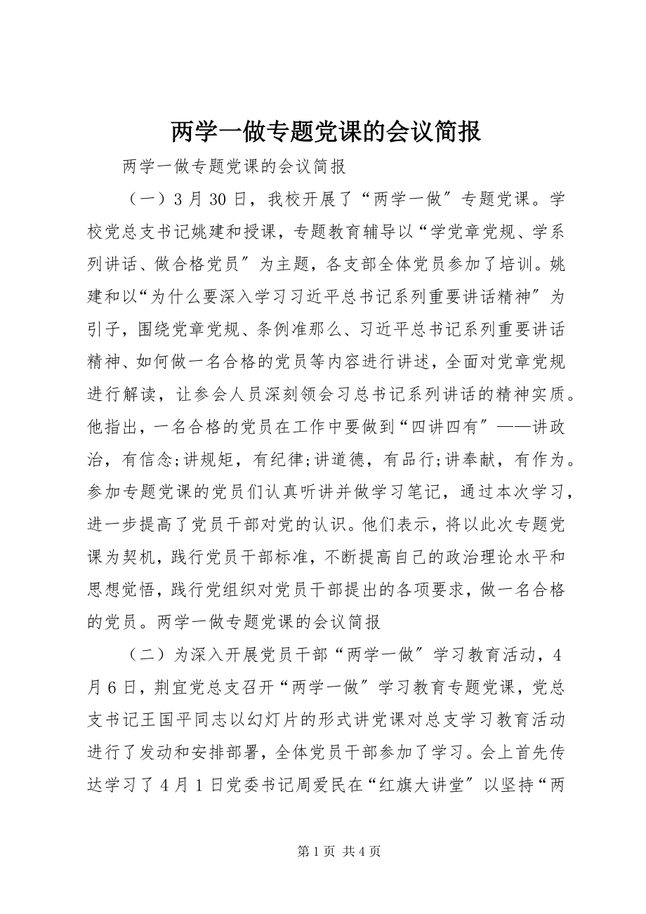 2023年两学一做专题党课的会议简报.docx_第1页