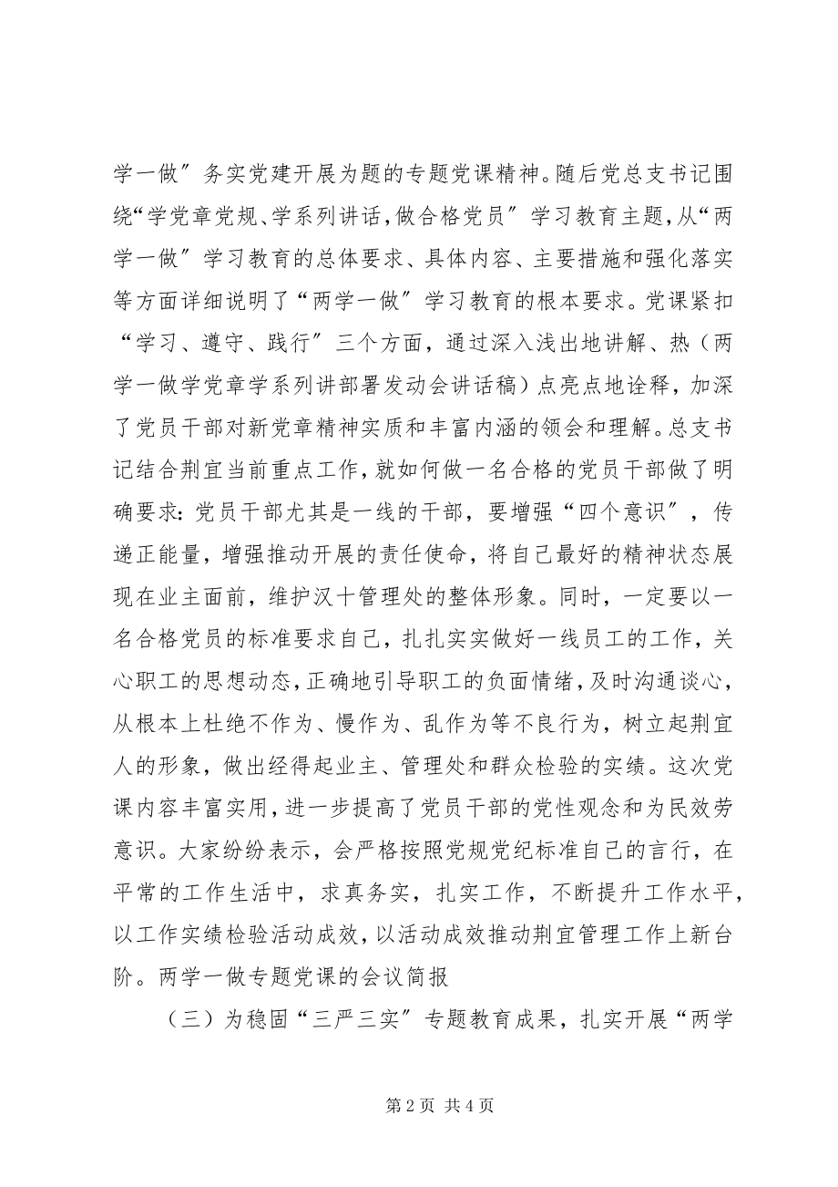 2023年两学一做专题党课的会议简报.docx_第2页