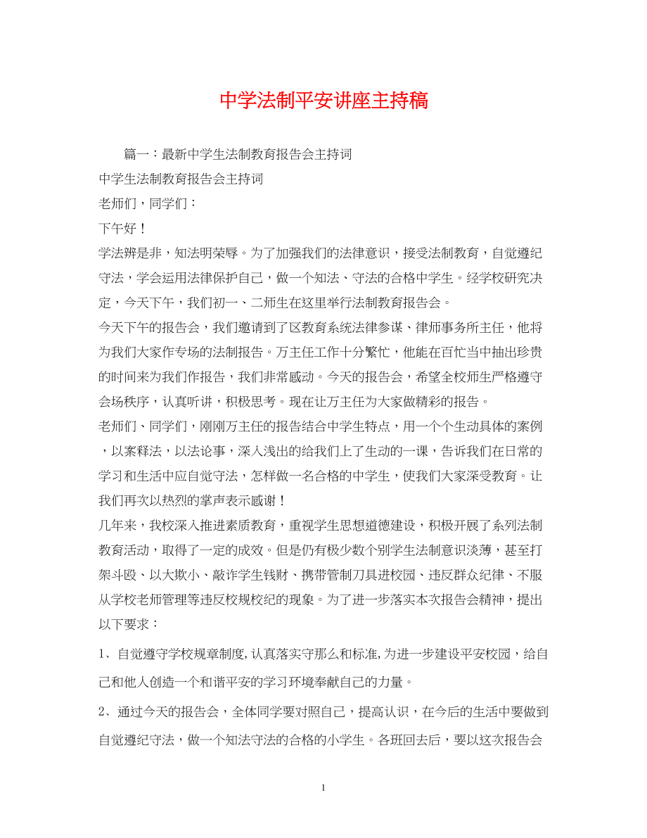 2023年经典范文法制安全讲座主持稿.docx_第1页