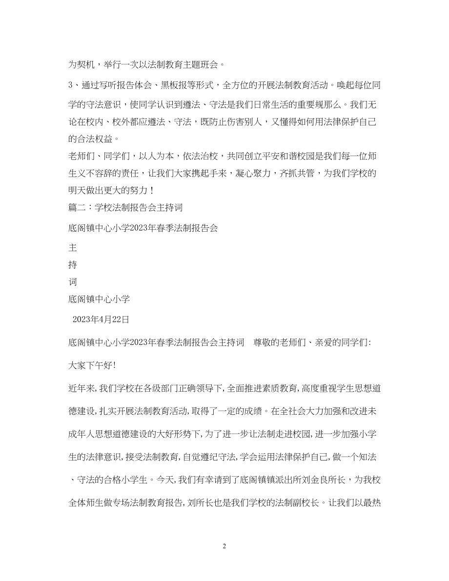 2023年经典范文法制安全讲座主持稿.docx_第2页