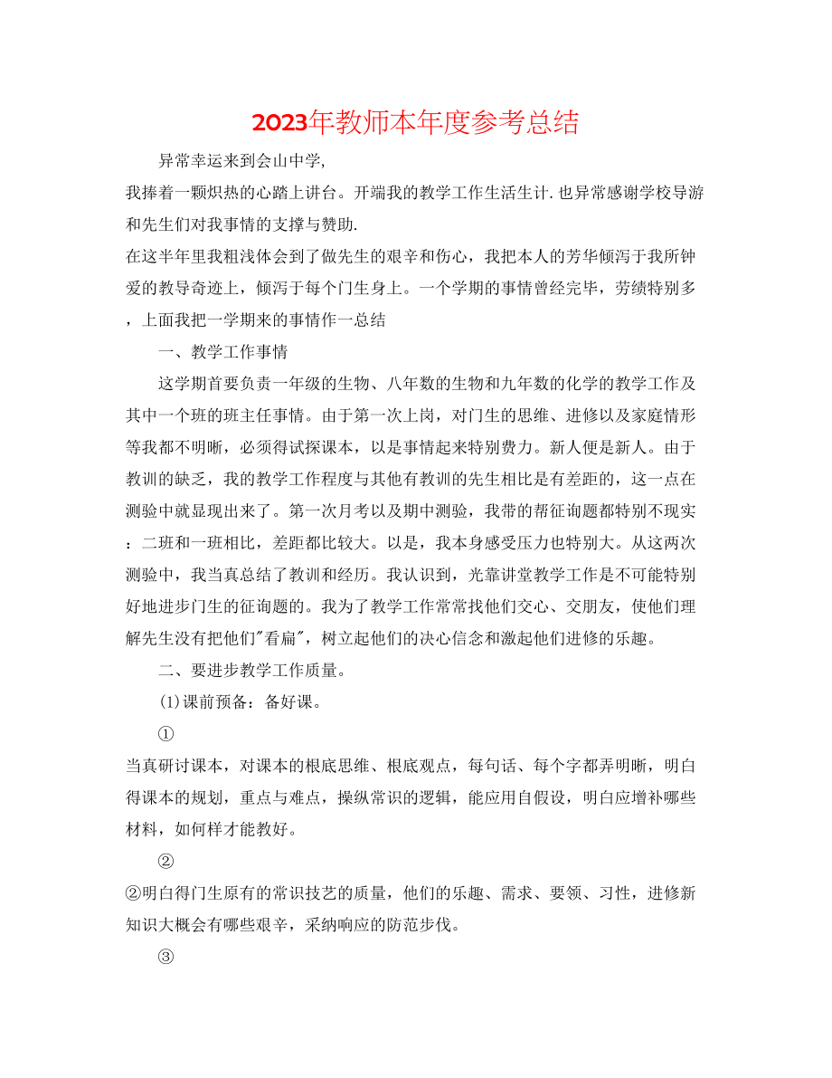 2023年教师本度总结.docx_第1页