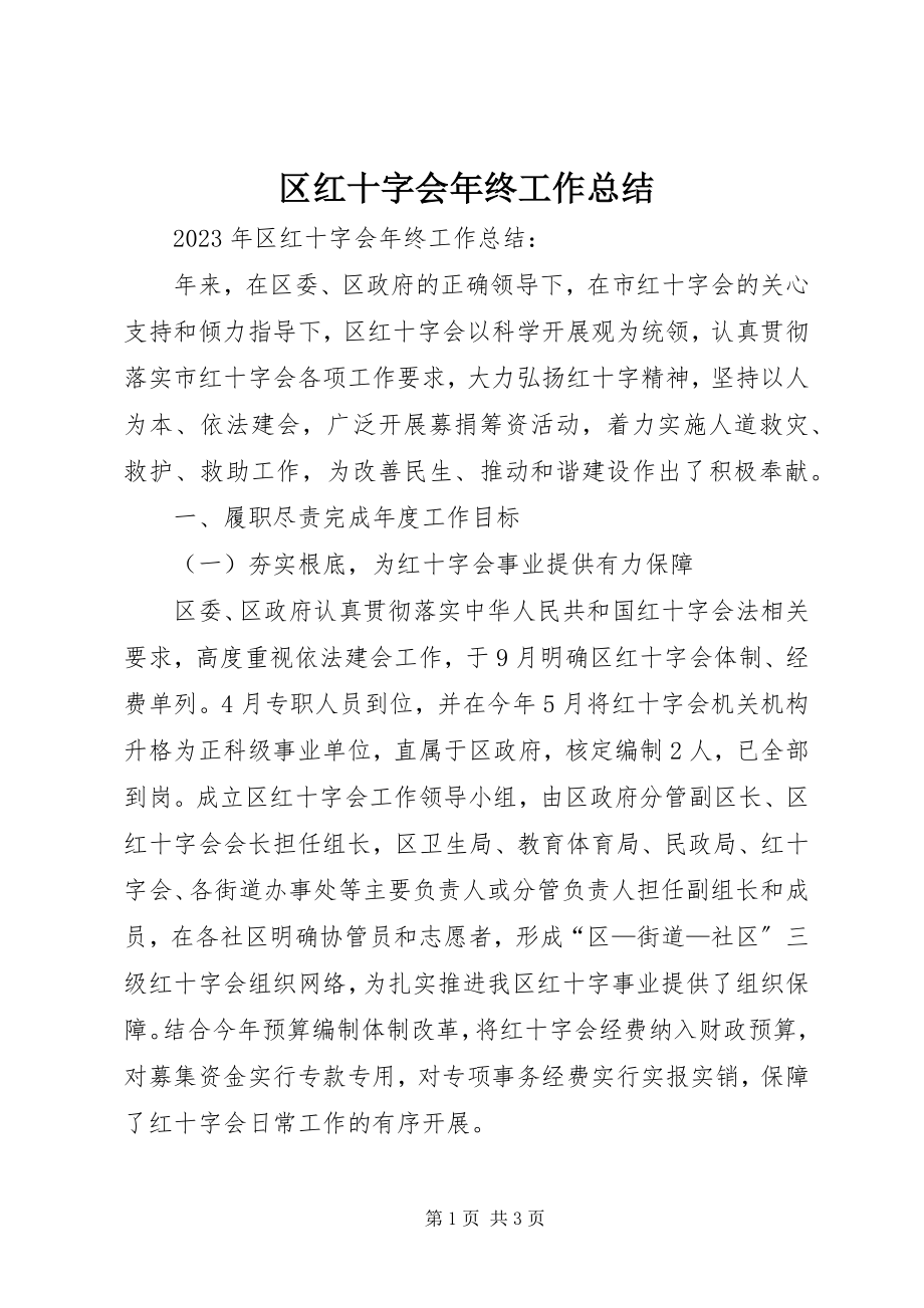 2023年区红十字会年终工作总结.docx_第1页