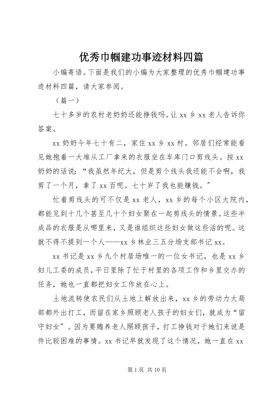 2023年优秀巾帼建功事迹材料四篇.docx_第1页