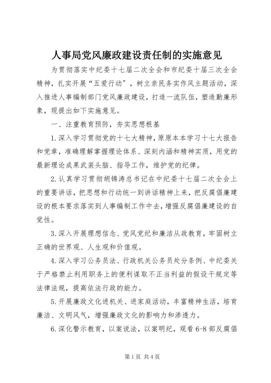 2023年人事局党风廉政建设责任制的实施意见.docx_第1页