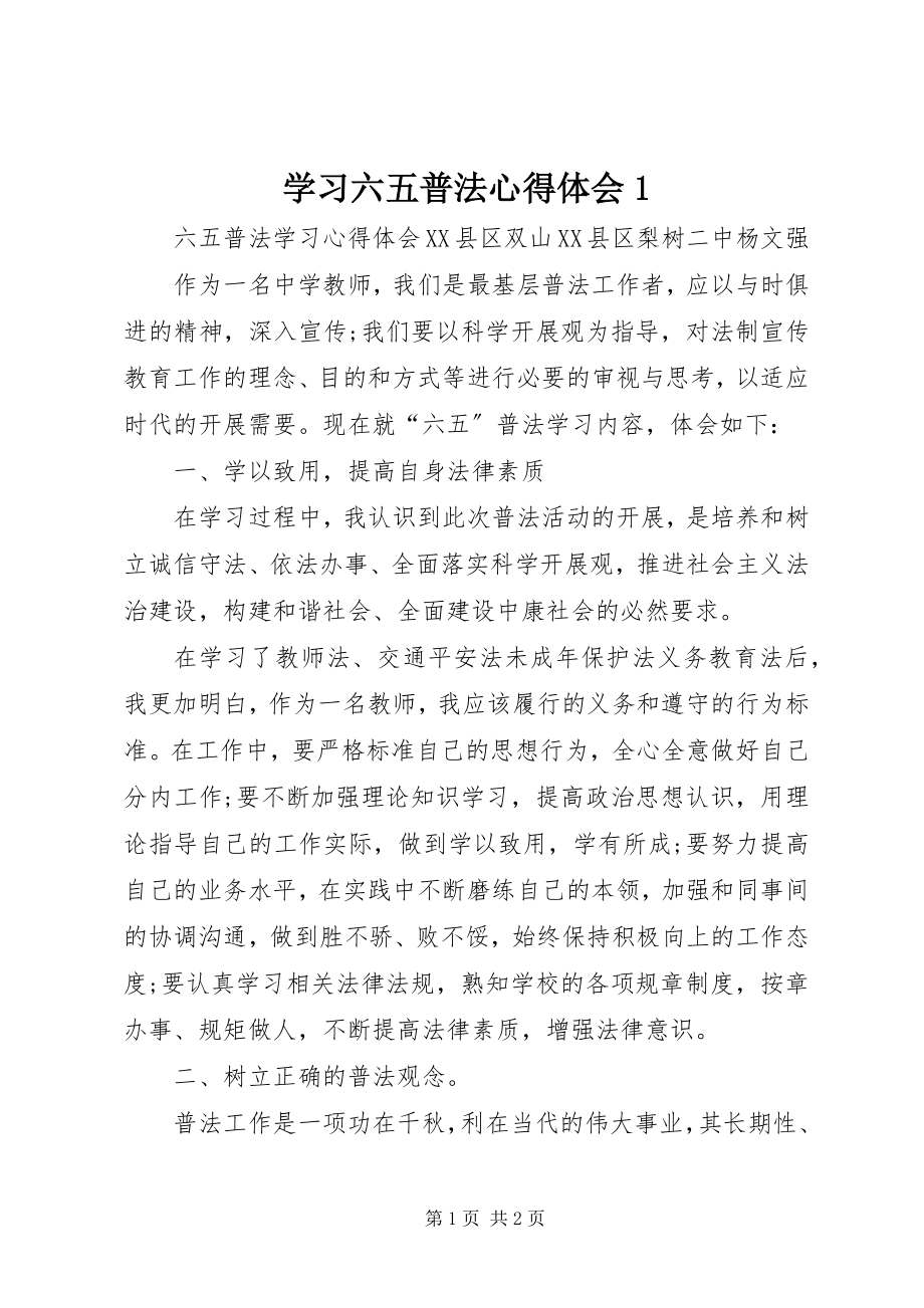 2023年学习六五普法心得体会1.docx_第1页