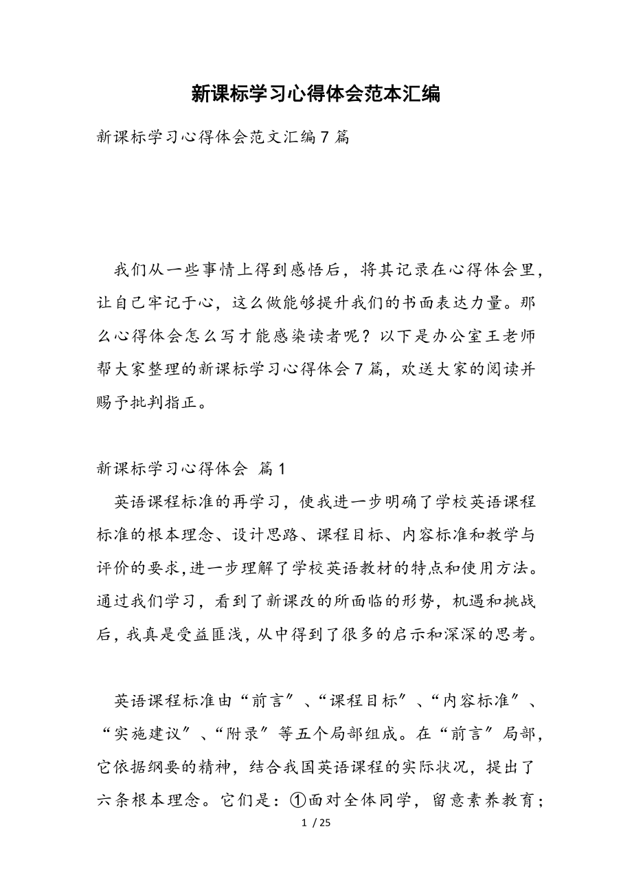 2023年新课标学习心得体会范本汇编.doc_第1页