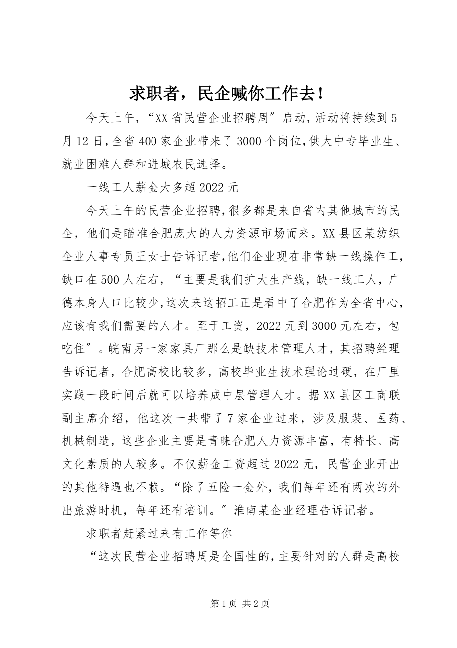 2023年求职者民企喊你工作去！.docx_第1页