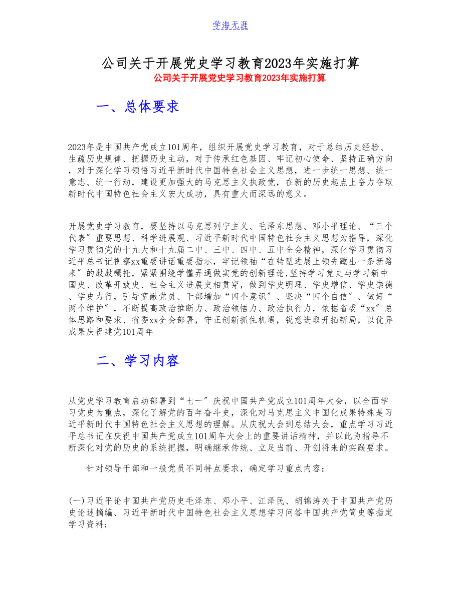 公司关于开展党史学习教育2023年实施方案.doc_第1页