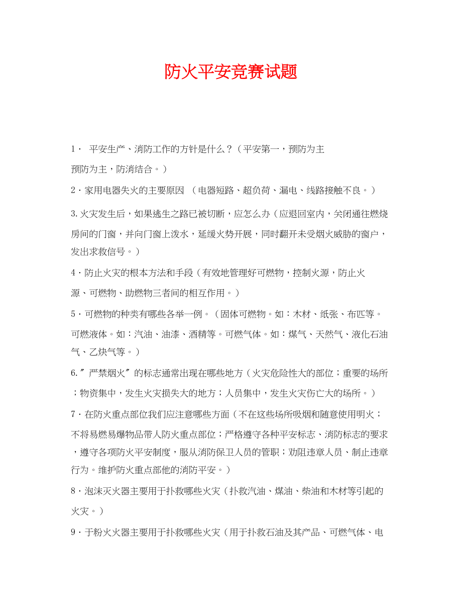 2023年《安全教育》之防火安全竞赛试题.docx_第1页