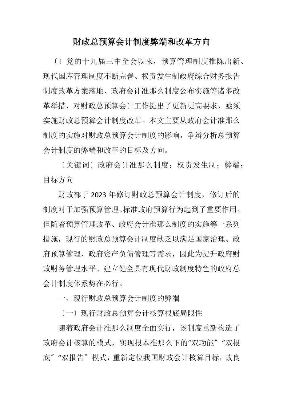 2023年财政总预算会计制度弊端和改革方向.docx_第1页