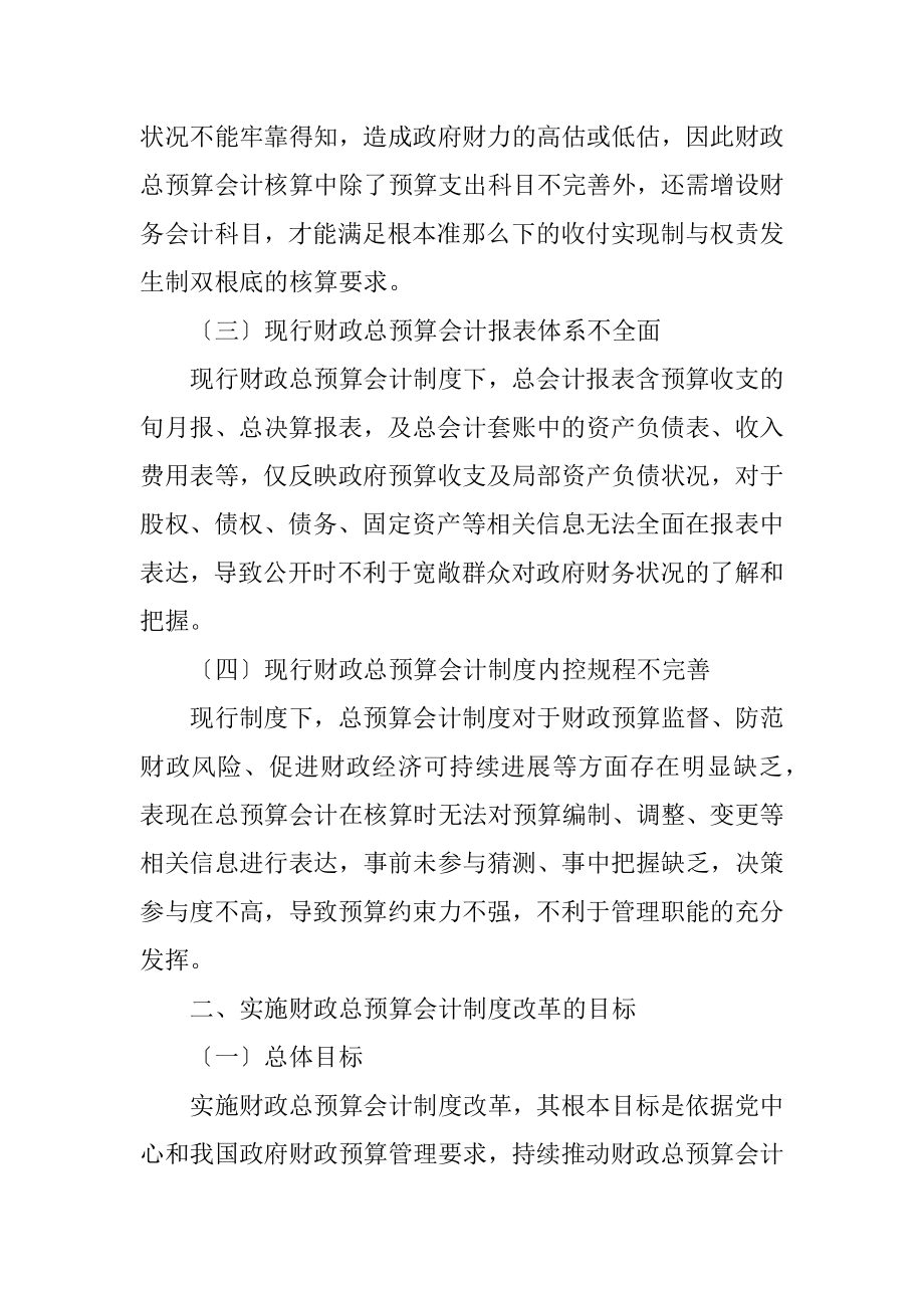 2023年财政总预算会计制度弊端和改革方向.docx_第3页