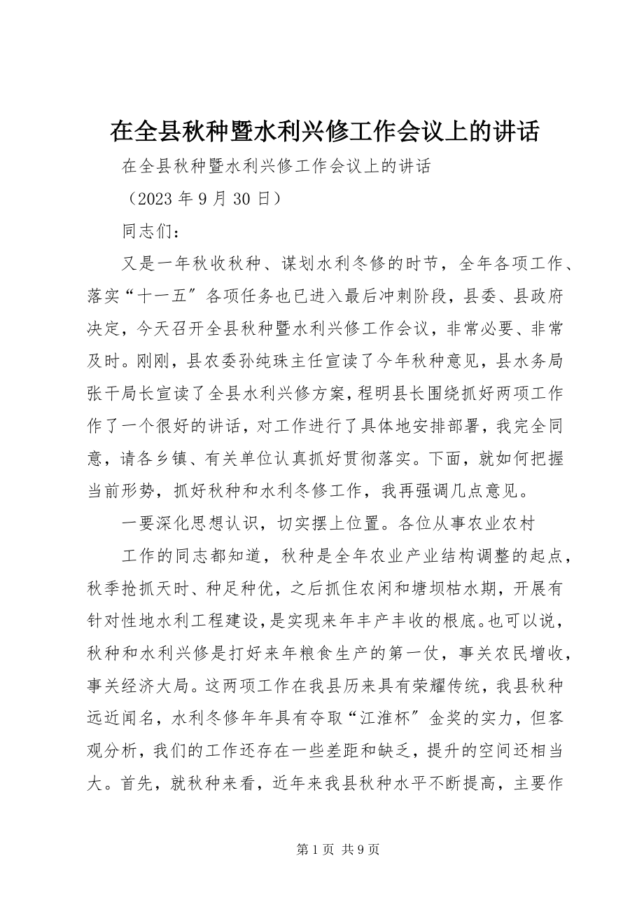 2023年在全县秋种暨水利兴修工作会议上的致辞.docx_第1页