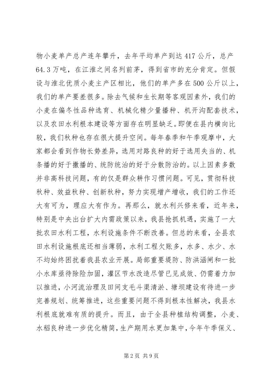 2023年在全县秋种暨水利兴修工作会议上的致辞.docx_第2页