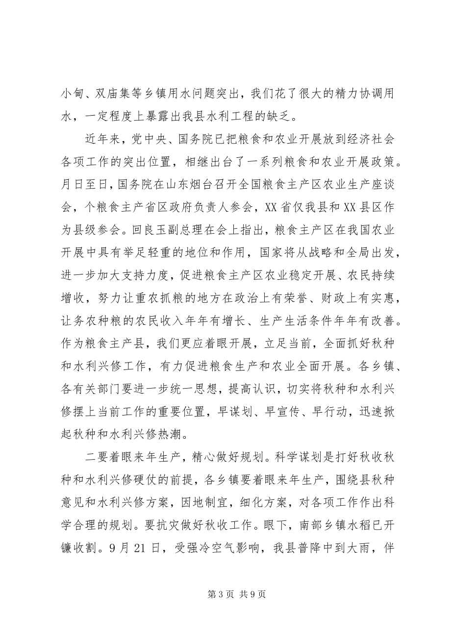 2023年在全县秋种暨水利兴修工作会议上的致辞.docx_第3页