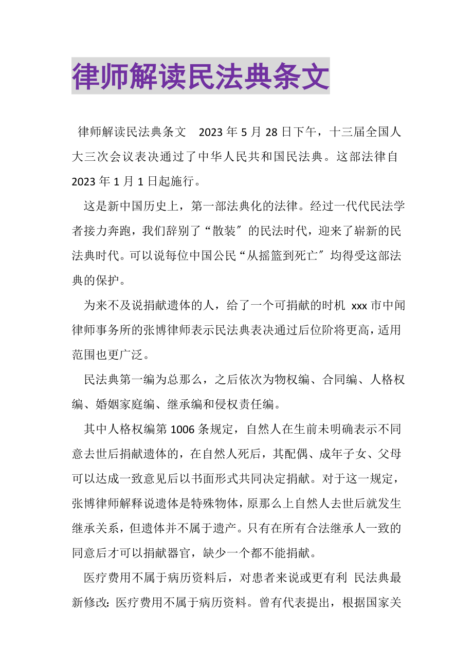 2023年律师解读民法典条文.doc_第1页