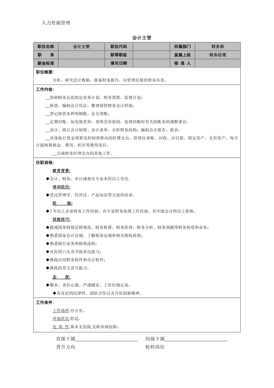 人力资源管理 企业管理 岗位说明 会计主管 (2).docx_第1页