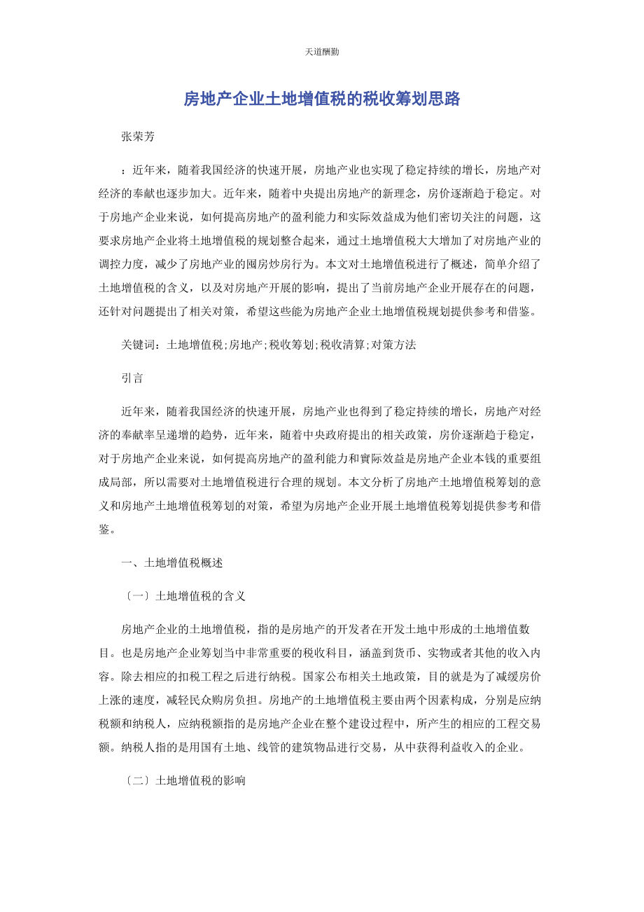 2023年房地产企业土地增值税的税收筹划思路范文.docx_第1页