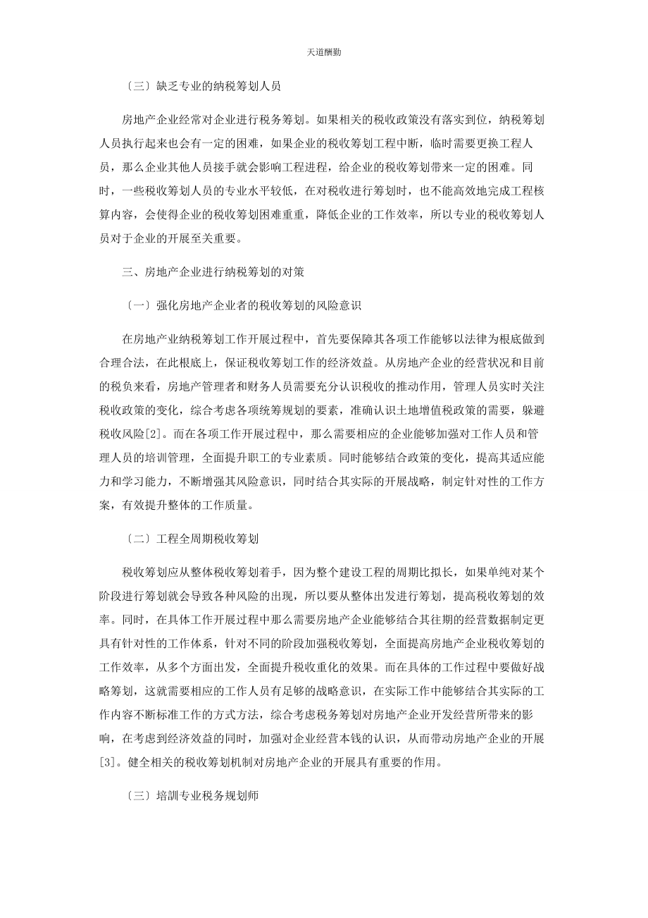 2023年房地产企业土地增值税的税收筹划思路范文.docx_第3页