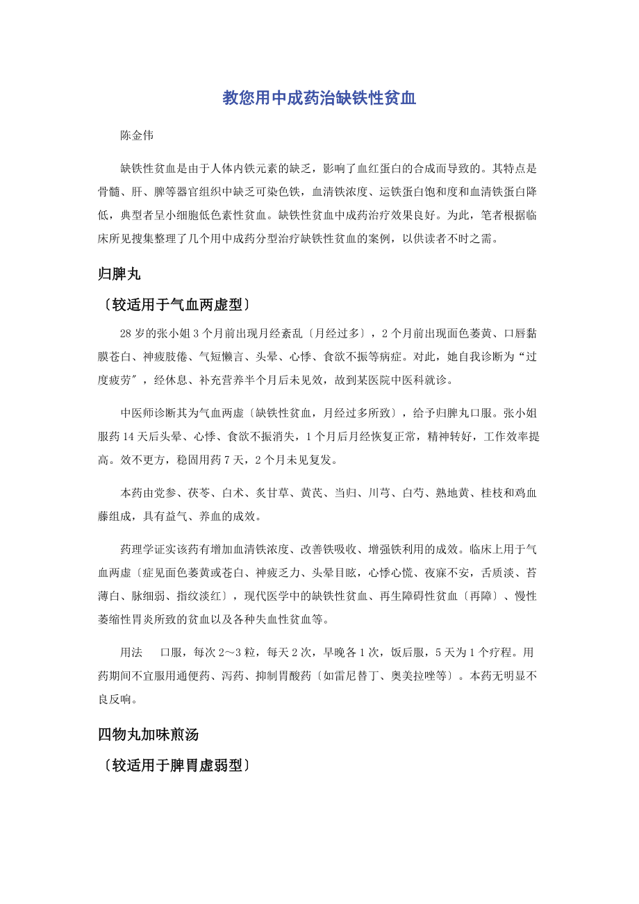 2023年教您用中成药治缺铁性贫血.docx_第1页