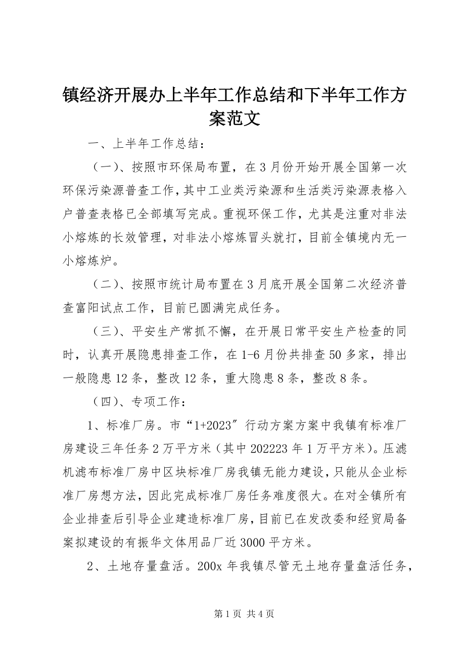 2023年镇经济发展办上半年工作总结和下半年工作计划.docx_第1页