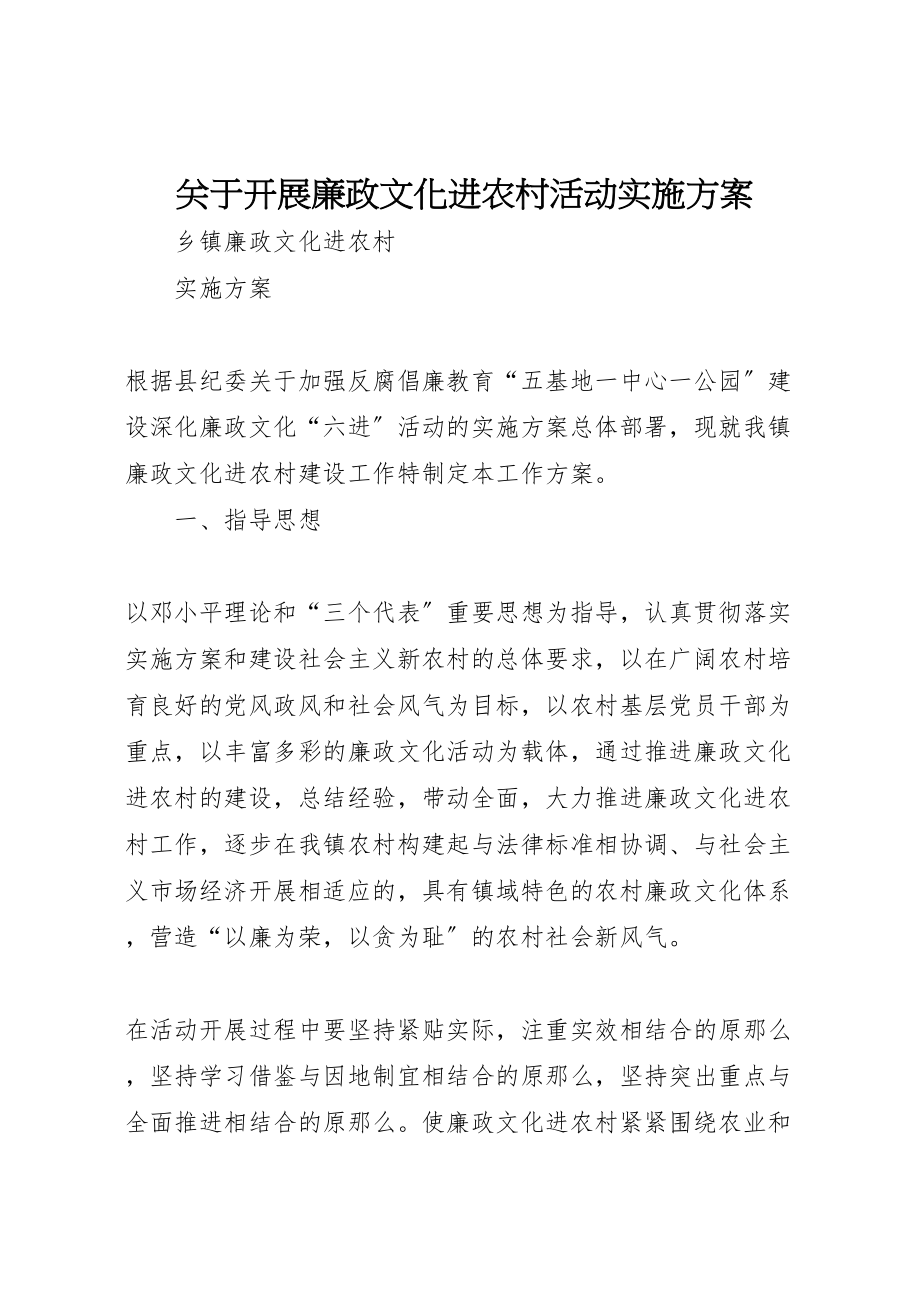 2023年关于开展廉政文化进农村活动实施方案 .doc_第1页